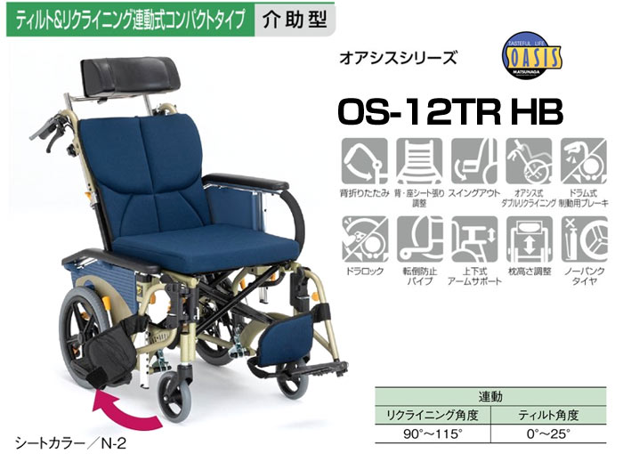 ライトブラウン/ブラック オアシスR介助車いす OS-12TRSP BJ-B / ST