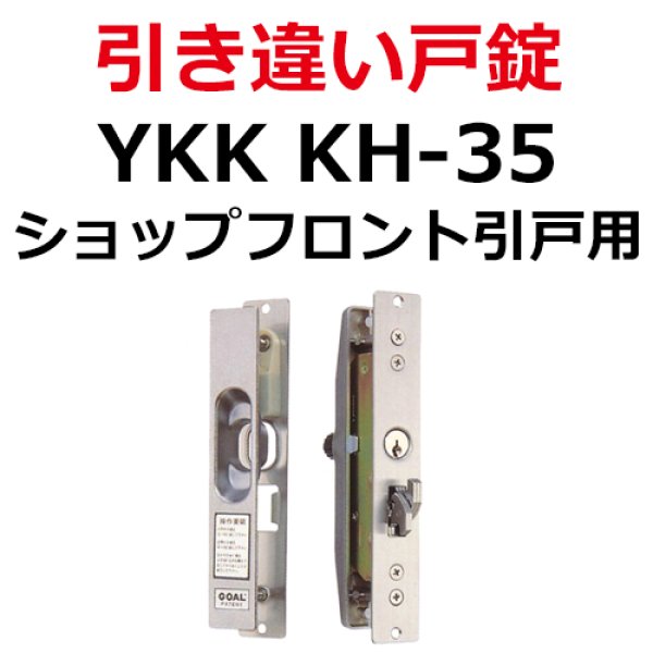 ハイロジック:引違錠 YKK KH-150 玄関 鍵