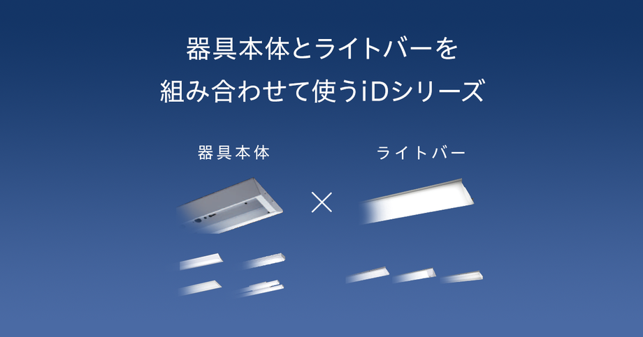 ついに再販開始 パナソニック 一体型LEDベースライト 《iDシリーズ